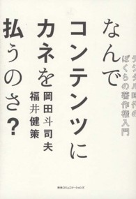 なんでコンテンツにカネを払うのさ? デジタル時代のぼくらの著作権入門