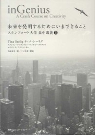 未来を発明するためにいまできること スタンフォード大学集中講義