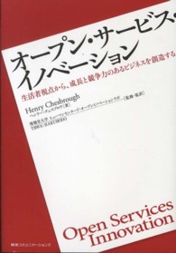 オープン・サービス・イノベーション 生活者視点から、成長と競争力のあるビジネスを創造する