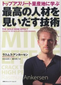 最高の人材を見いだす技術 トップアスリート量産地に学ぶ