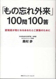 「もの忘れ外来」100問100答 認知症が気になるあなたとご家族のために