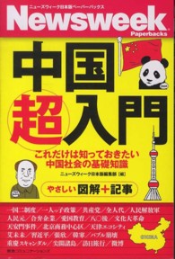 中国超入門 これだけは知っておきたい中国社会の基礎知識 ニューズウィーク日本版ペーパーバックス