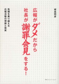 広報がダメだから社長が謝罪会見をする! 危機を乗り越える広報活動の理論と現実