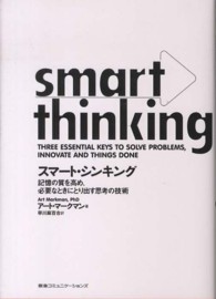 スマート・シンキング 記憶の質を高め、必要なときにとり出す思考の技術