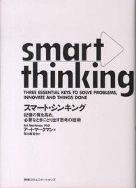 スマート・シンキング 記憶の質を高め、必要なときにとり出す思考の技術