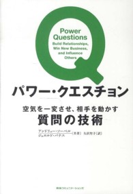 パワー・クエスチョン 空気を一変させ、相手を動かす質問の技術