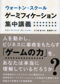 ウォートン・スクールゲーミフィケーション集中講義
