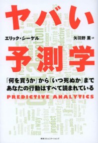 ヤバい予測学