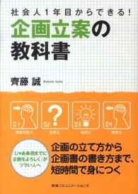 企画立案の教科書 社会人1年目からできる!