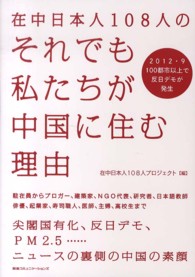 在中日本人108人のそれでも私たちが中国に住む理由