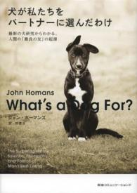 犬が私たちをパートナーに選んだわけ 最新の犬研究からわかる、人間の「最良の友」の起源