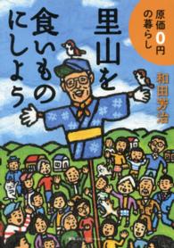里山を食いものにしよう 原価0円の暮らし