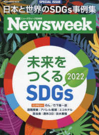 未来をつくるSDGs 2022 Media House mook  ニューズウィーク日本版 ; special issue