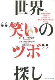 世界"笑いのツボ"探し