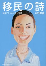 移民の詩 大泉ブラジルタウン物語