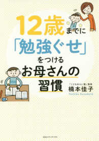 １２歳までに「勉強ぐせ」をつけるお母さんの習慣