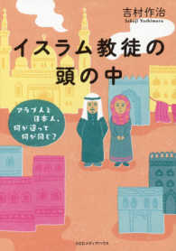 イスラム教徒の頭の中 アラブ人と日本人、何が違って何が同じ?