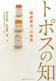 トポスの知 「箱庭療法」の世界