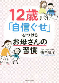 １２歳までに「自信ぐせ」をつけるお母さんの習慣
