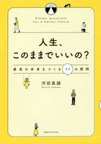 人生、このままでいいの? 最高の未来をつくる11の質問