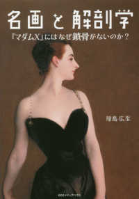 名画と解剖学 『マダムX』にはなぜ鎖骨がないのか?