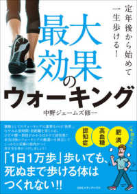 最大効果のウォーキング 定年後から始めて一生歩ける!