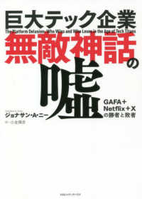 巨大テック企業無敵神話の嘘 GAFA+Netflix+Xの勝者と敗者