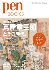 蔦屋重三郎とその時代。 1冊でまるわかり! Pen books ; 036