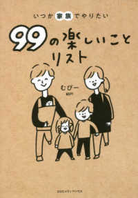 いつか家族でやりたい99の楽しいことリスト