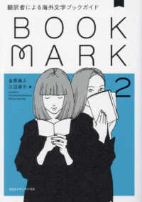 Bookmark 2 翻訳者による海外文学ﾌﾞｯｸｶﾞｲﾄﾞ