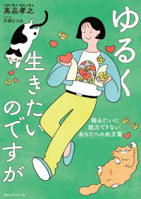 ゆるく生きたいのですが 猫みたいに脱力できないあなたへの処方箋