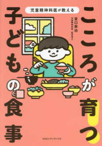 こころが育つ!子どもの食事 児童精神科医が教える