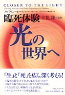 臨死体験 光の世界へ