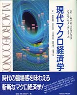 現代ﾏｸﾛ経済学 = Macroeconomics