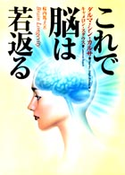 これで脳は若返る