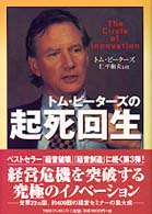 トム・ピーターズの起死回生