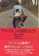 フランス人この奇妙な人たち