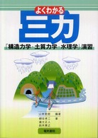よくわかる三力「構造力学・土質力学・水理学」演習