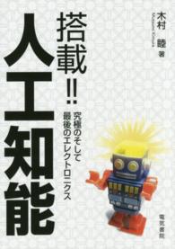 搭載!!人工知能 究極のそして最後のエレクトロニクス
