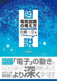 図説電気回路の考え方 見えない電気が見えてくる