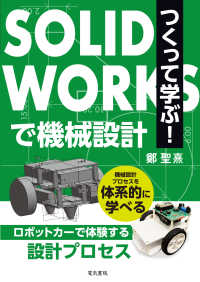 つくって学ぶ!SOLIDWORKSで機械設計 ロボットカーで体験する設計プロセス