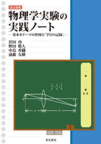 物理学実験の実践ノート 基本8テーマの作図と「学びの記録」