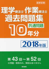 理学療法士・作業療法士国家試験過去問題集 共通問題10年分 第43回～第52回