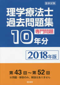 理学療法士国家試験過去問題集 専門問題10年分  第43回～第52回  2018年版