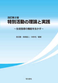 特別活動の理論と実践 生徒指導の機能を生かす