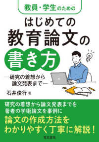 教員・学生のためのはじめての教育論文の書き方 研究の着想から論文発表まで