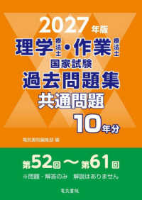 理学療法士・作業療法士国家試験過去問題集 共通問題10年分