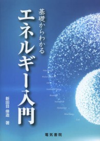 基礎からわかるエネルギー入門