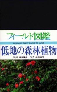 低地の森林植物 フィールド図鑑  植物 3