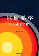 地球熱学